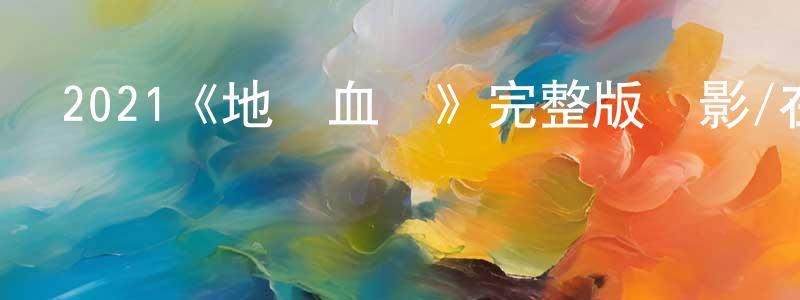 陳法拉的網絡影視資源,2021《地獄血脈》完整版電影/在線觀看/百度云-美劇天堂